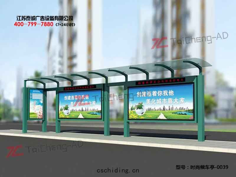 時尚候車亭