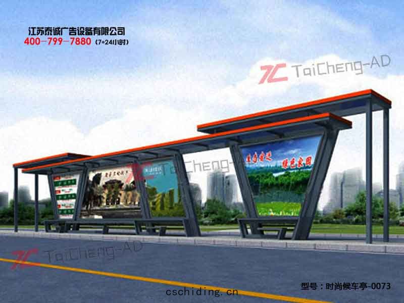 時尚候車亭(tíng)