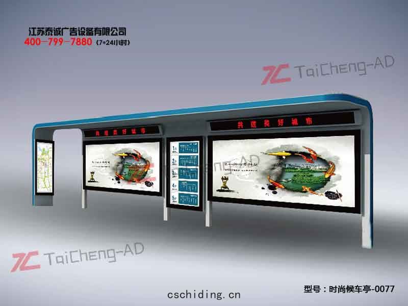 時(shí)尚(shàng)候(hòu)車(chē)亭(tíng)