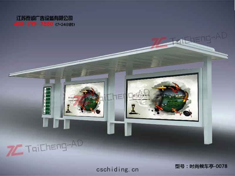 時尚(shàng)候(hòu)車(chē)亭
