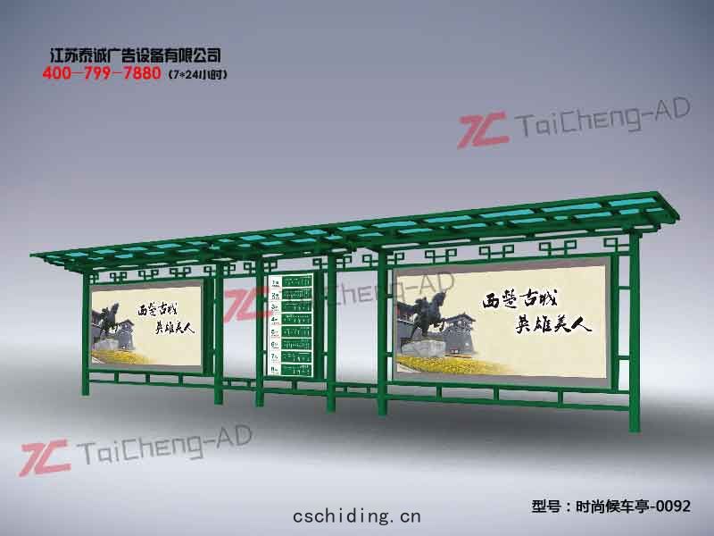 時尚候車亭(tíng)