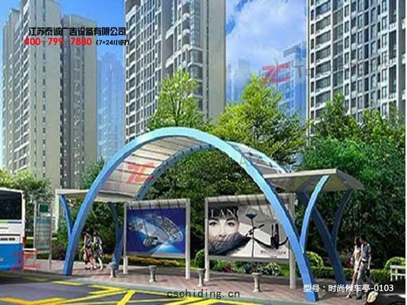 時尚(shàng)候車亭