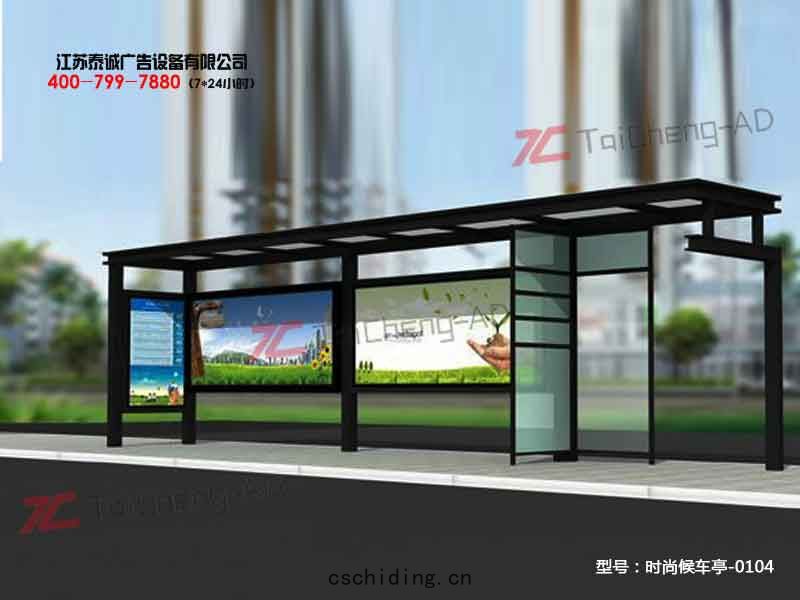 時尚(shàng)候(hòu)車(chē)亭(tíng)