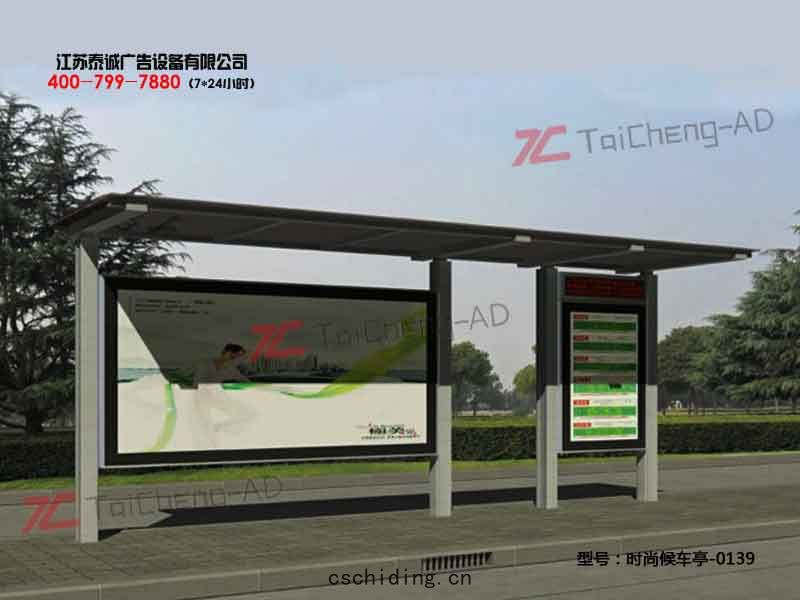 時尚候車亭(tíng)