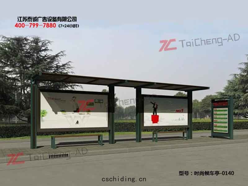 時尚候車亭(tíng)