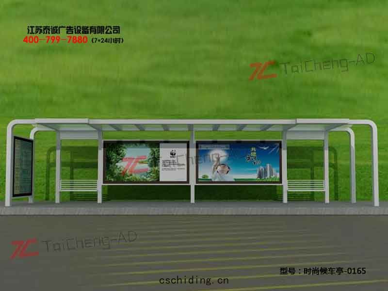 時尚(shàng)候車(chē)亭