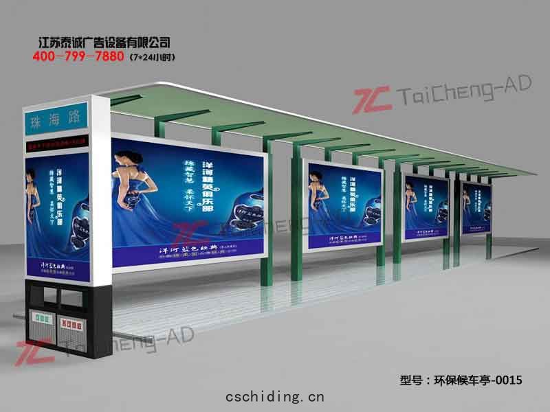 環保候車亭(tíng)