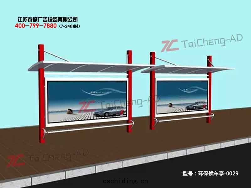 環保(bǎo)候車亭
