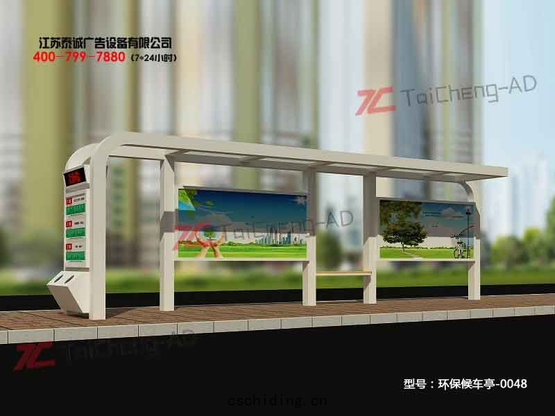 環保候車(chē)亭