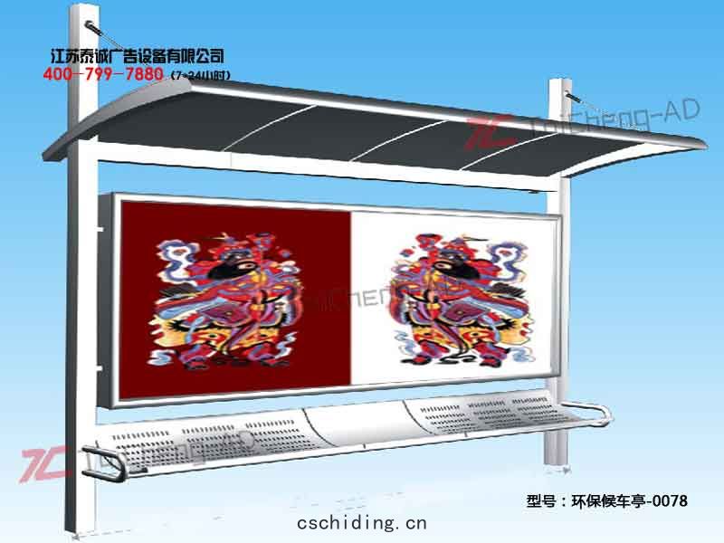 環(huán)保候車亭(tíng)