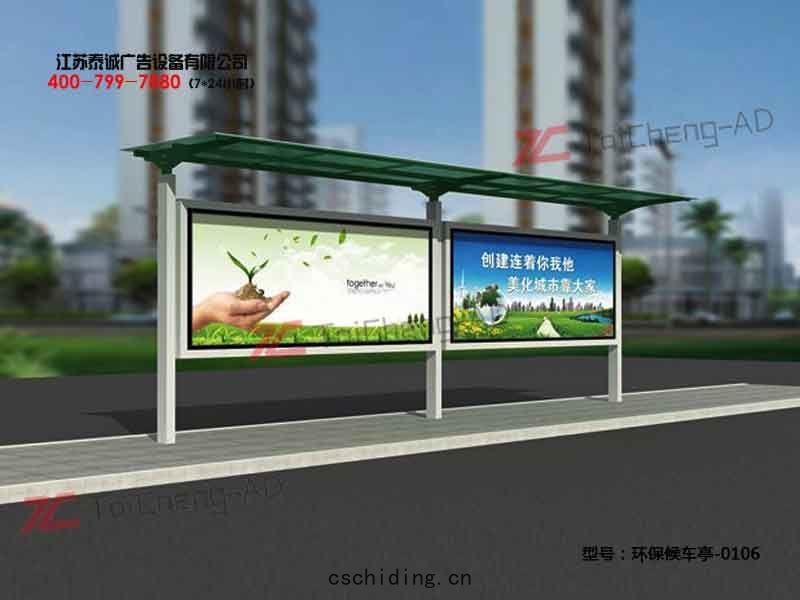 環保候車亭(tíng)