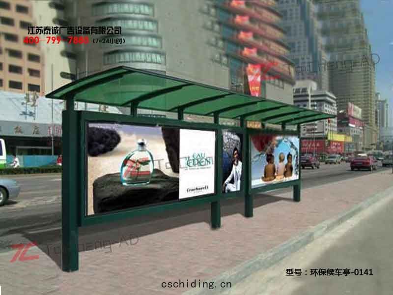環保(bǎo)候(hòu)車(chē)亭