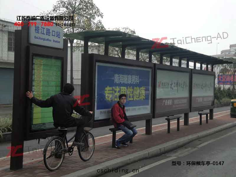 環保候車亭(tíng)