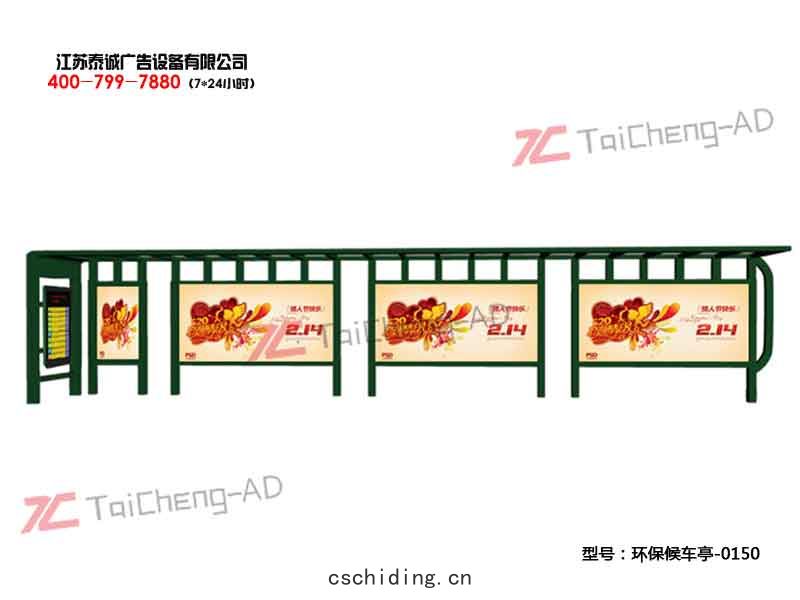 環保候(hòu)車(chē)亭(tíng)