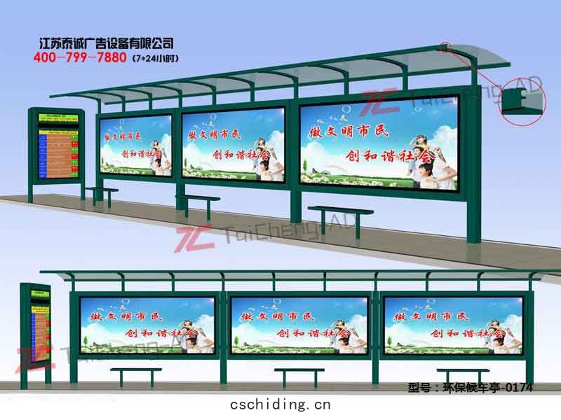 環保候車亭