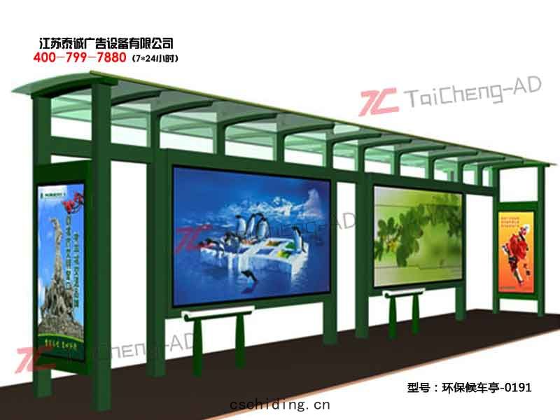 環保候車亭(tíng)