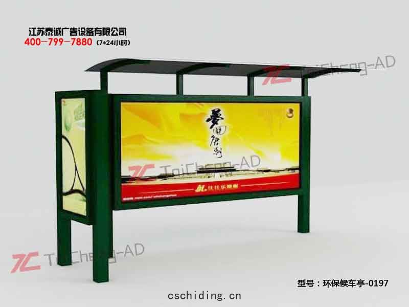 環(huán)保候(hòu)車(chē)亭(tíng)
