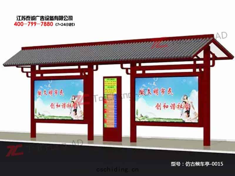 仿(fǎng)古候車亭(tíng)
