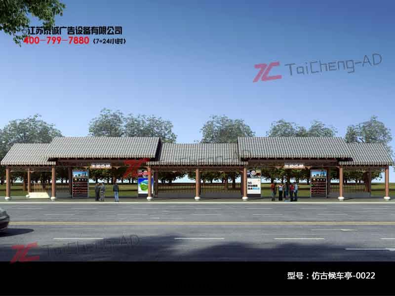 仿古候車亭