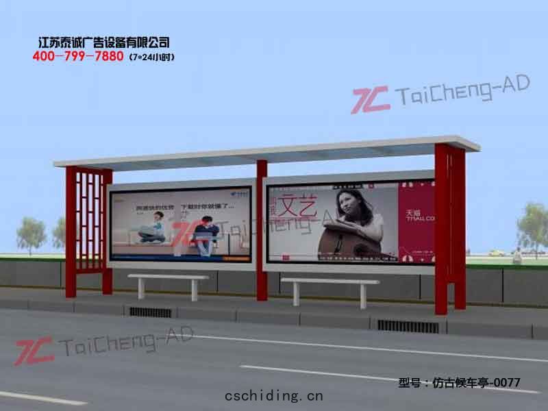 仿(fǎng)古(gǔ)候車亭