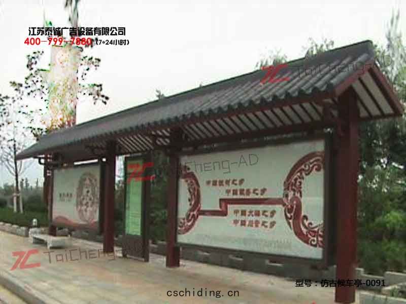 仿古候車(chē)亭(tíng)