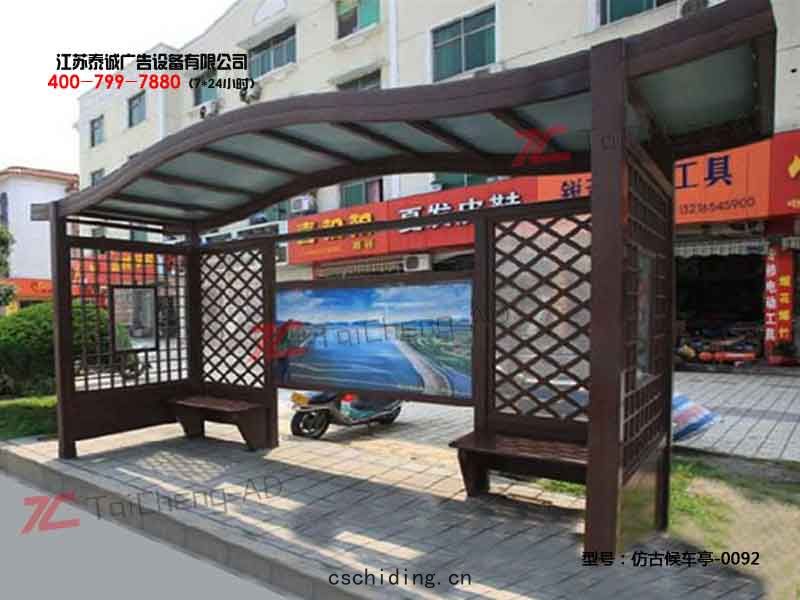 仿古候車亭(tíng)