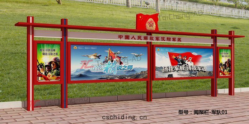 軍區(qū)閱報(bào)欄(lán)