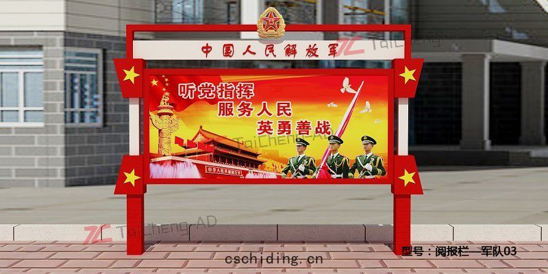 軍(jūn)區(qū)閱報(bào)欄 