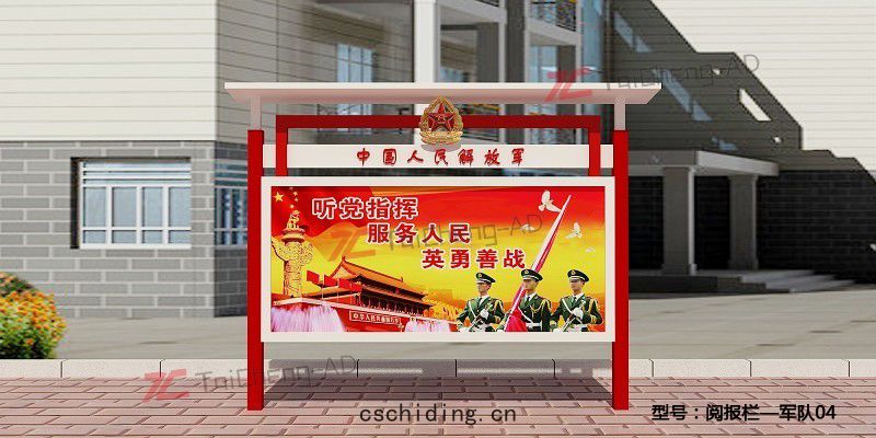 軍(jūn)區(qū)閱(yuè)報欄 
