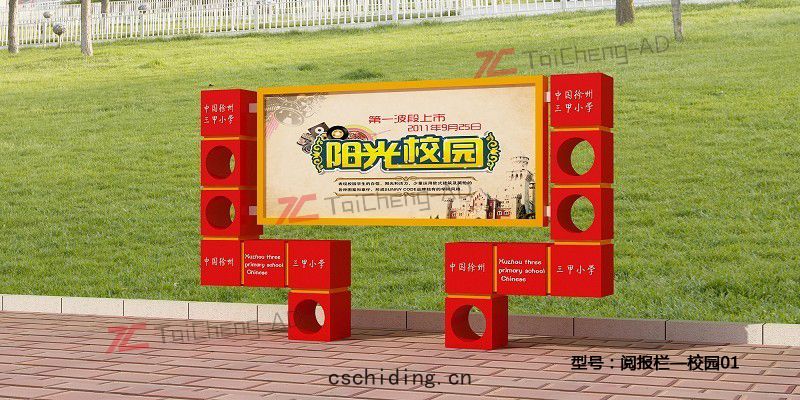 校園閱報(bào)欄(lán) 