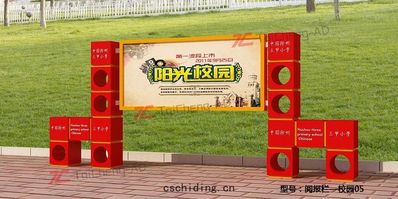 校園閱報(bào)欄 
