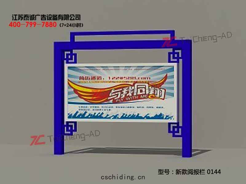 新(xīn)款閱報欄 
