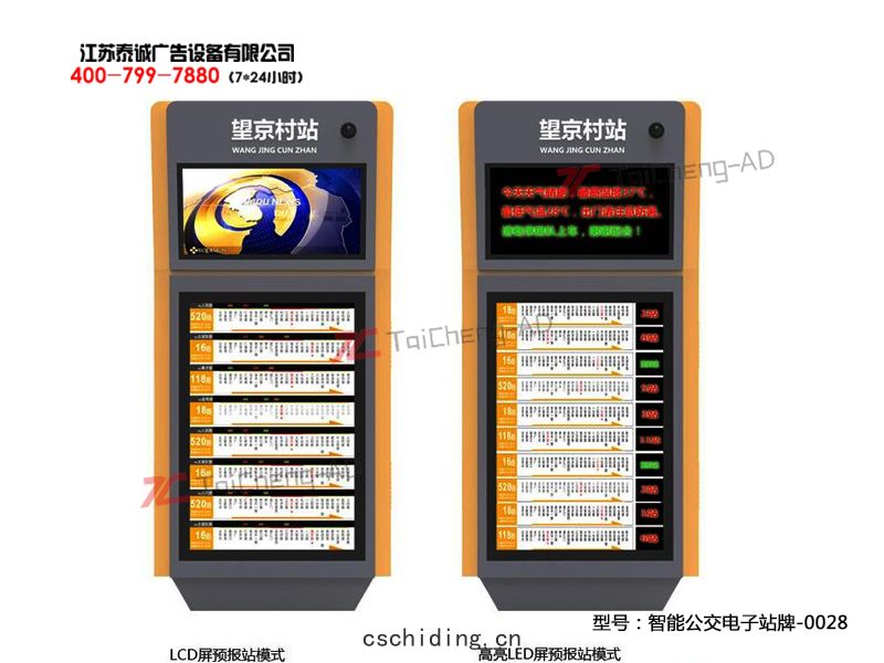 智能公交(jiāo)電(diàn)子站(zhàn)牌(pái)