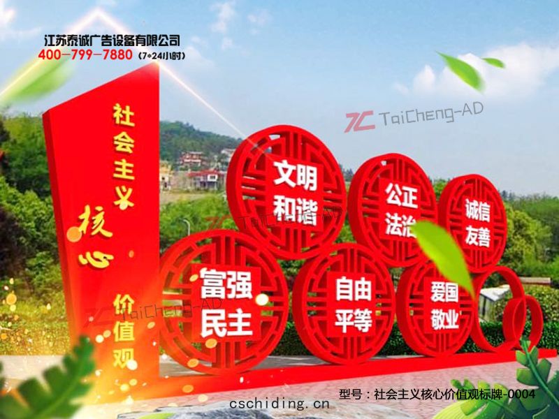 社會(huì)主(zhǔ)義核(hé)心價(jià)值(zhí)觀(guān)