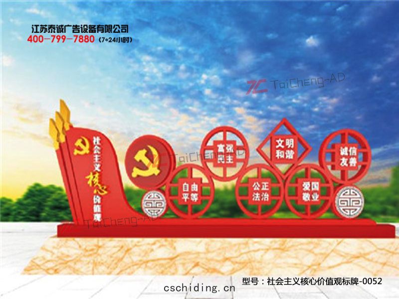 社會主義核心價(jià)值觀
