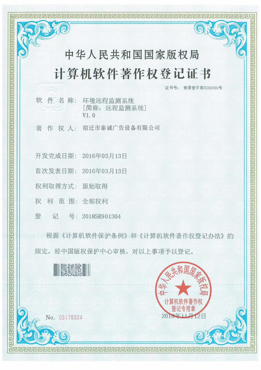 遠程(chéng)監測係統證書