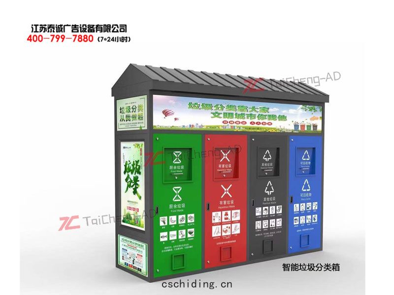 智能(néng)垃(lā)圾(jī)分(fēn)類箱(xiāng)