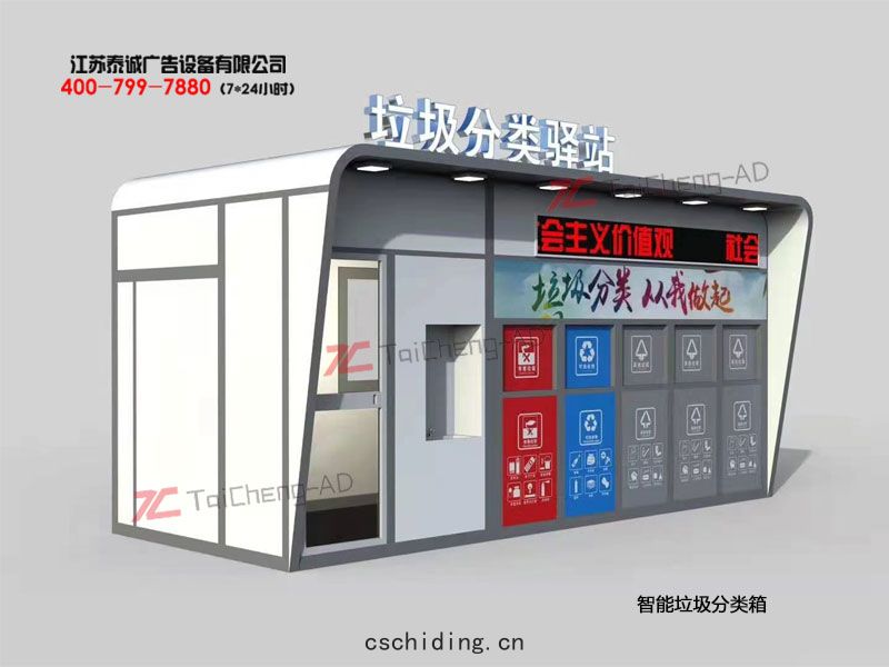 智(zhì)能垃圾(jī)分類箱
