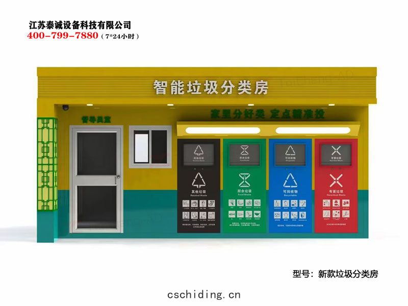 智(zhì)能垃(lā)圾(jī)分類箱(xiāng)垃(lā)圾(jī)分類房