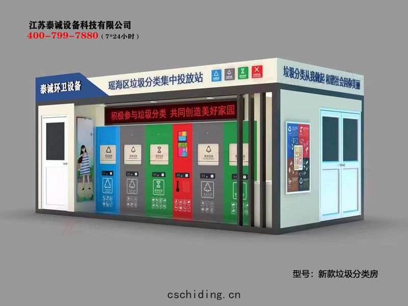 智(zhì)能(néng)垃(lā)圾分類箱垃圾(jī)分類(lèi)房(fáng)