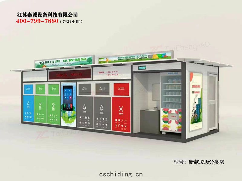 智能(néng)垃圾(jī)分類(lèi)箱垃圾(jī)分類房